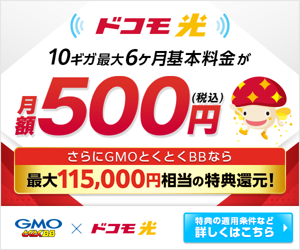 ドコモ光