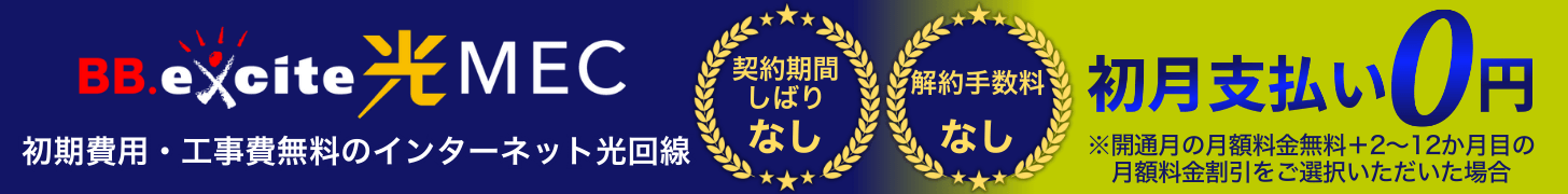 BB.excite光 MEC