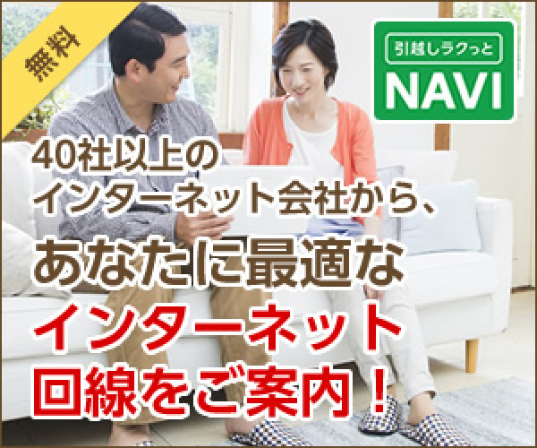 引越しラクっとNAVI