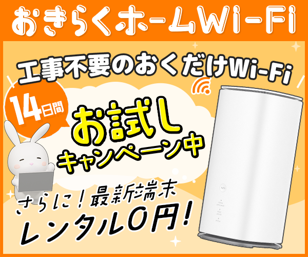 おきらくホームWi-Fi
