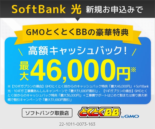 ソフトバンク光