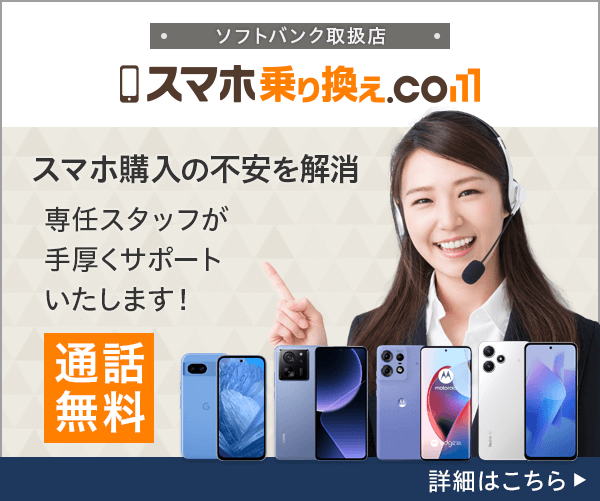 スマホ乗り換えドットコム