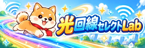 光回線セレクトLab
